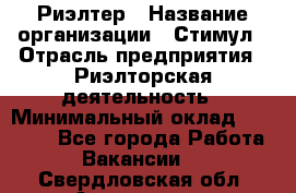 Риэлтер › Название организации ­ Стимул › Отрасль предприятия ­ Риэлторская деятельность › Минимальный оклад ­ 40 000 - Все города Работа » Вакансии   . Свердловская обл.,Алапаевск г.